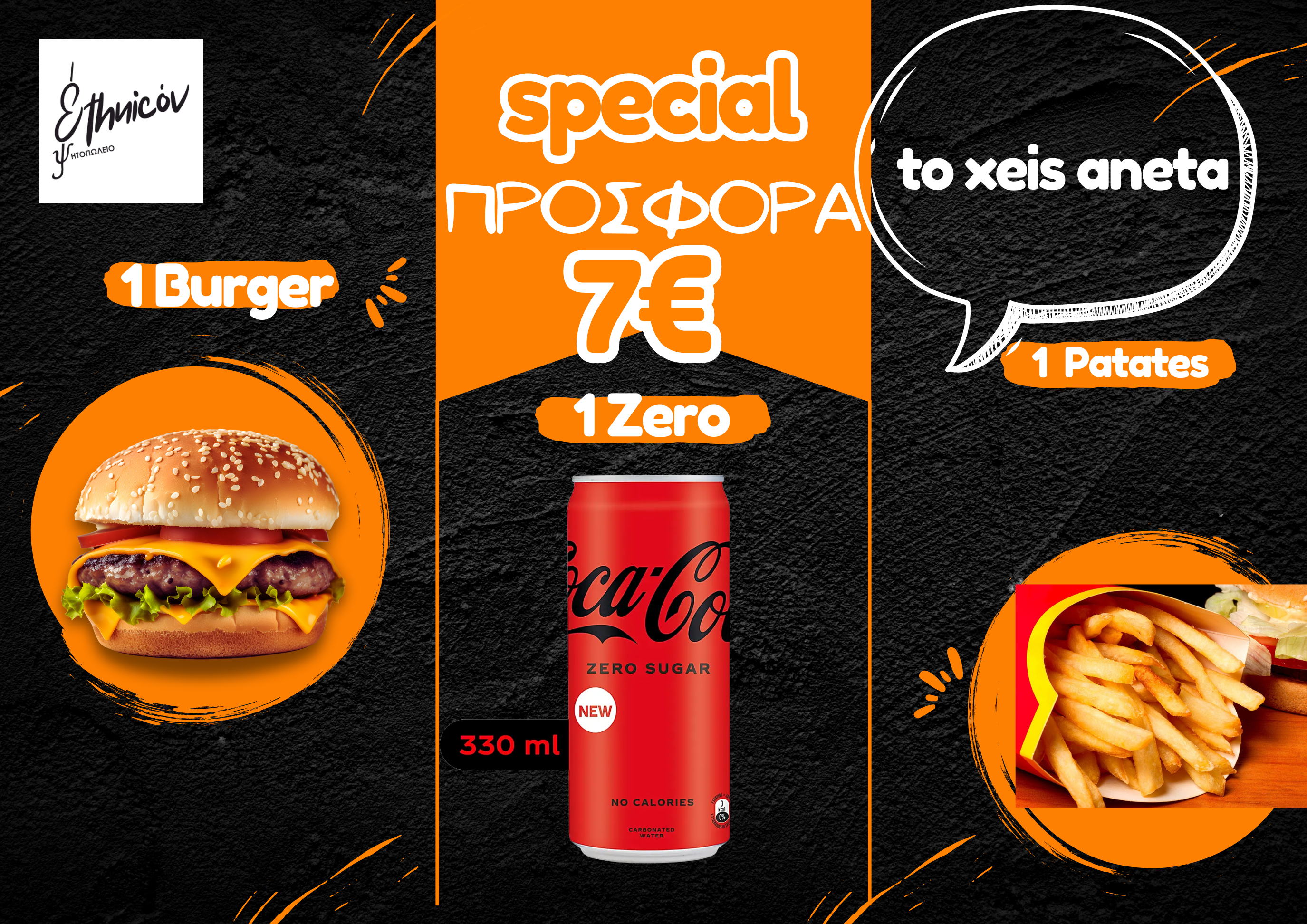 Προσφορά 7€ 1 burger 1 zero 1 πατάτες 